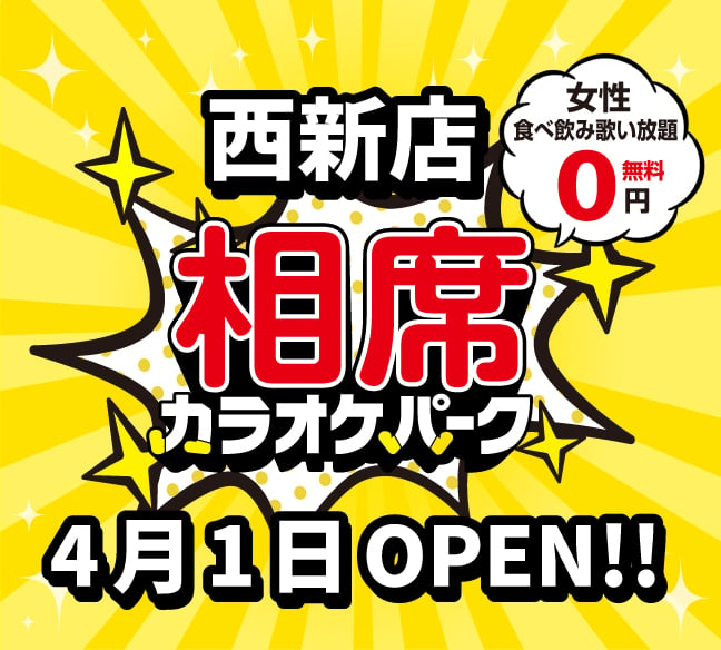 相席カラオケパーク【西新店】4月1日オープン！