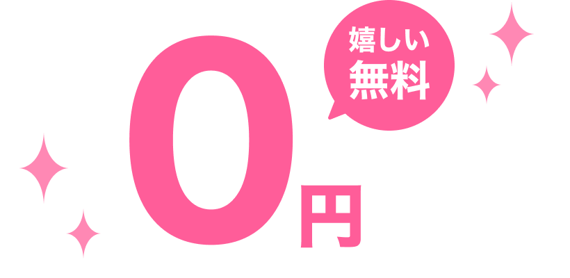 嬉しい無料