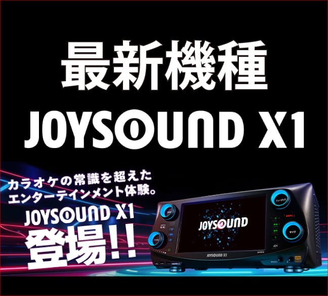 最新機種　JOYSOUND X1 導入！