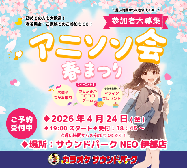 サウンドパークNEO伊都店　アニソン会　2026年4月24日(金)19：00スタート
