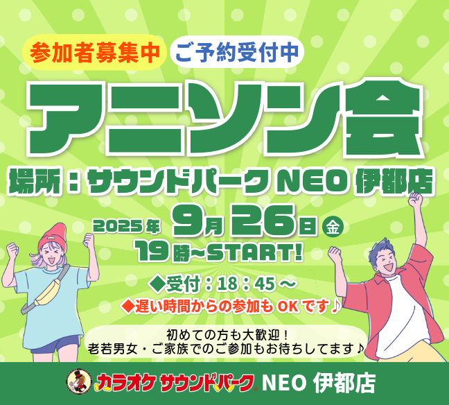 【サウンドパークNEO伊都店】アニソン会開催決定♪9/26金曜♦19:00より