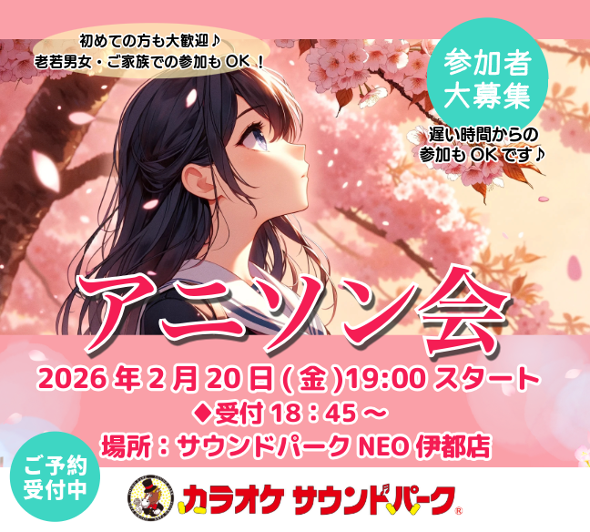 サウンドパークNEO伊都店　アニソン会　2026年2月20日(金)19：00スタート