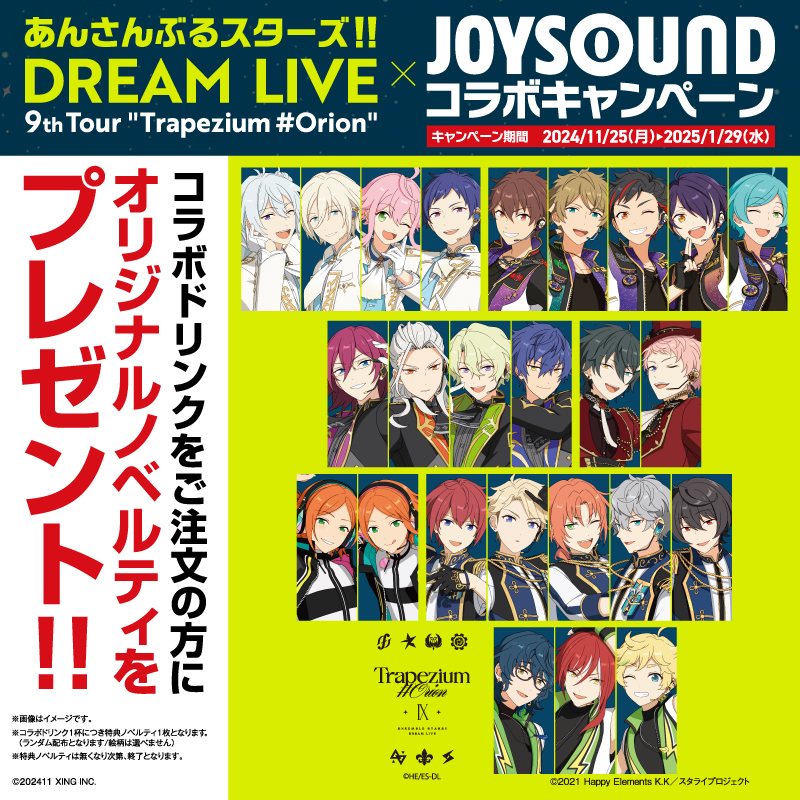 あんさんぶるスターズ‼️DREAM LIVE×JOYSOUNDコラボキャンペーン！