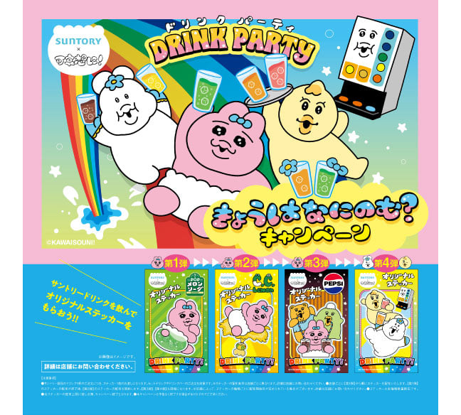 サントリー×可哀想に！きょうはなにのむ？キャンペーン