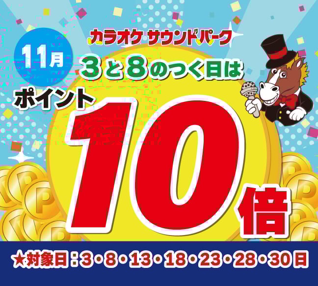 11月の3と8の付く日はポイント10倍！