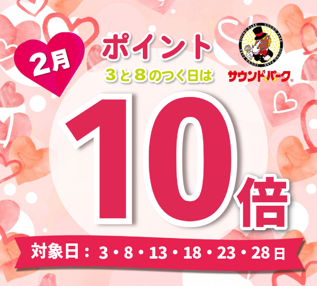 2月の3と8の付く日はポイント10倍！