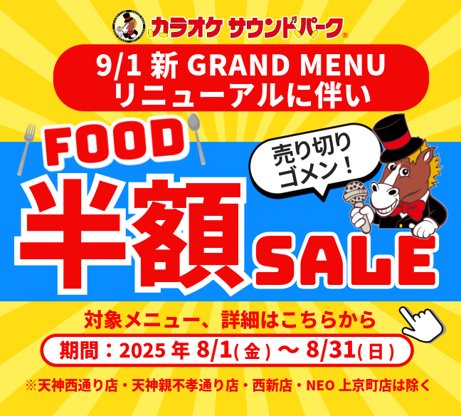 9/1新GRAND MENUリニューアルに伴い■FOOD半額セール開催♪