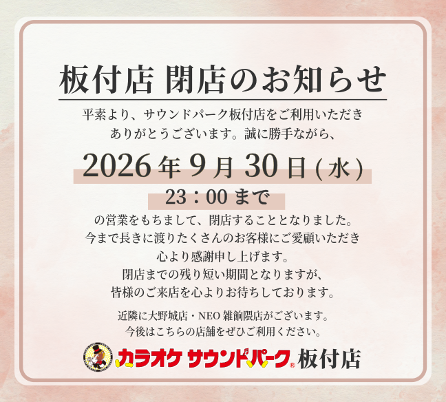 【板付店】9/30閉店のお知らせ